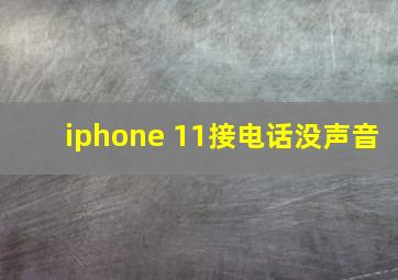 iphone 11接电话没声音